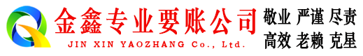 保靖金鑫清债公司
